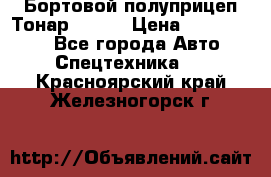 Бортовой полуприцеп Тонар 97461 › Цена ­ 1 390 000 - Все города Авто » Спецтехника   . Красноярский край,Железногорск г.